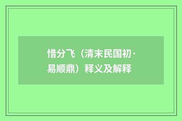 惜分飞（清末民国初·易顺鼎）释义及解释