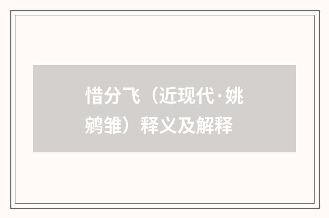 惜分飞（近现代·姚鹓雏）释义及解释