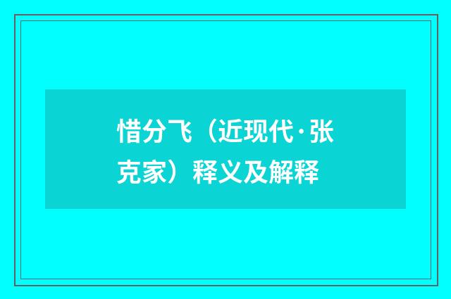 惜分飞（近现代·张克家）释义及解释