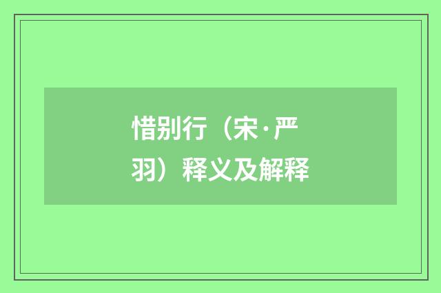 惜别行（宋·严羽）释义及解释