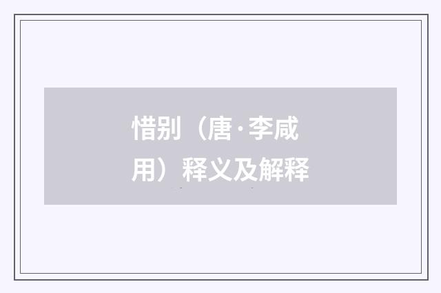 惜别（唐·李咸用）释义及解释