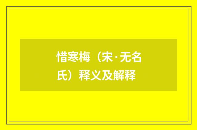 惜寒梅（宋·无名氏）释义及解释