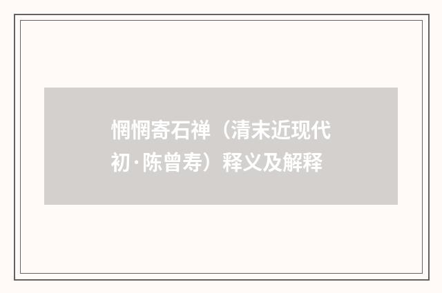 惘惘寄石禅（清末近现代初·陈曾寿）释义及解释