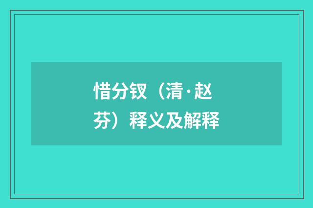 惜分钗（清·赵芬）释义及解释