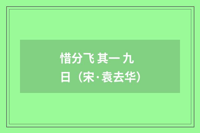 惜分飞 其一 九日（宋·袁去华）