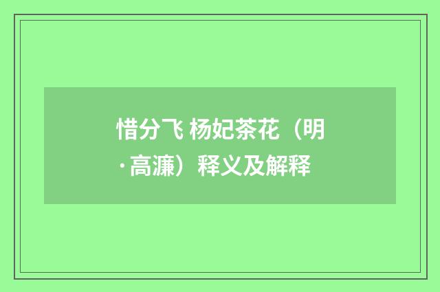 惜分飞 杨妃茶花（明·高濂）释义及解释
