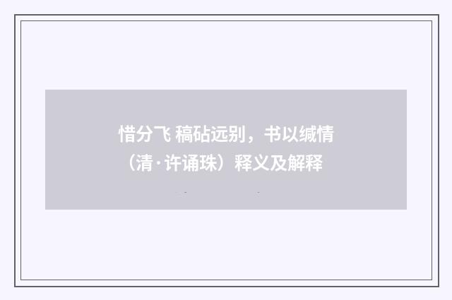 惜分飞 稿砧远别，书以缄情（清·许诵珠）释义及解释