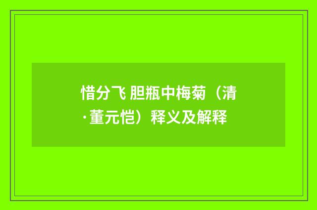 惜分飞 胆瓶中梅菊（清·董元恺）释义及解释
