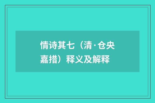 情诗其七（清·仓央嘉措）释义及解释