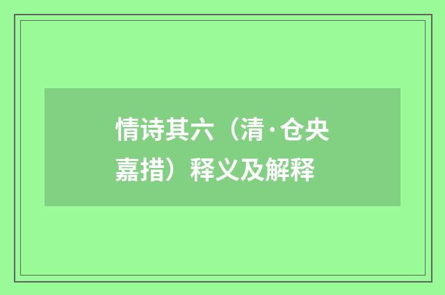 情诗其六（清·仓央嘉措）释义及解释