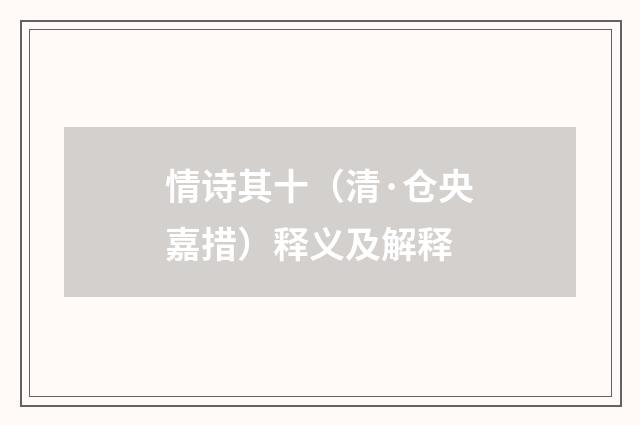 情诗其十（清·仓央嘉措）释义及解释