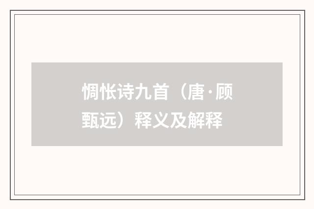 惆怅诗九首（唐·顾甄远）释义及解释