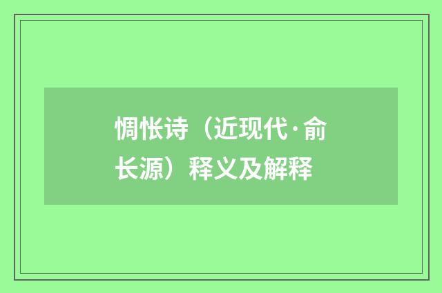 惆怅诗（近现代·俞长源）释义及解释