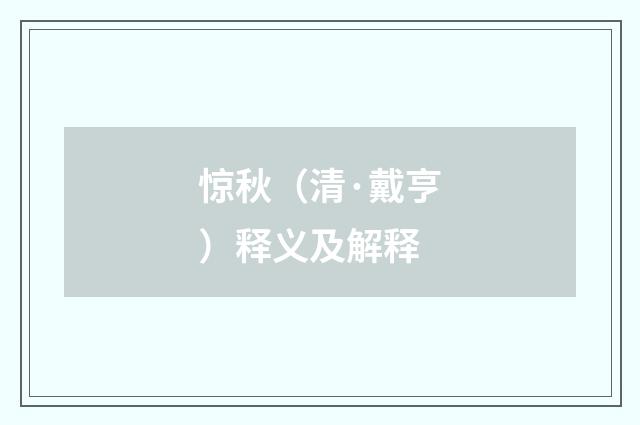 惊秋（清·戴亨）释义及解释