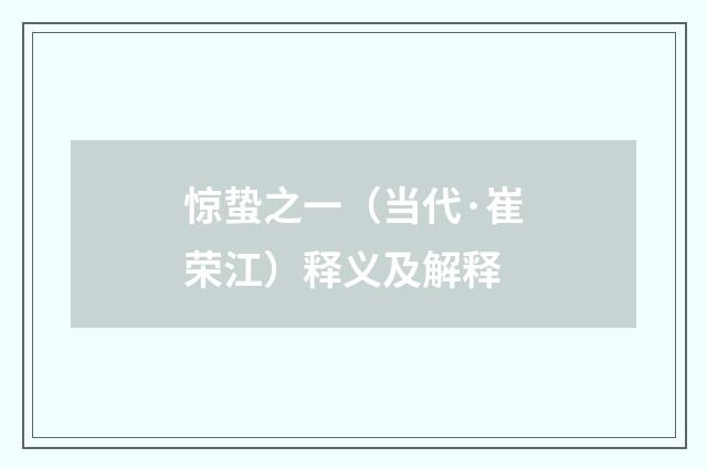 惊蛰之一（当代·崔荣江）释义及解释