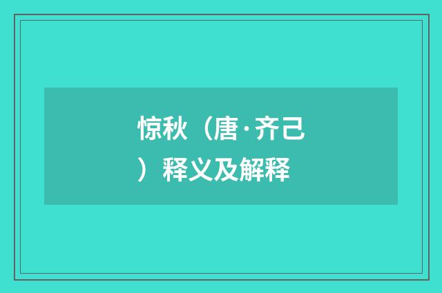 惊秋（唐·齐己）释义及解释