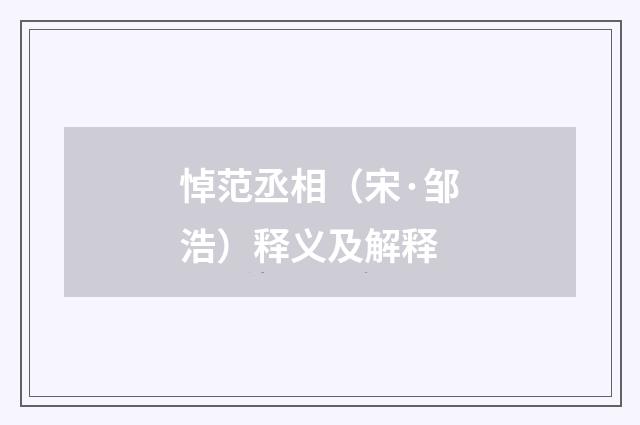 悼范丞相（宋·邹浩）释义及解释