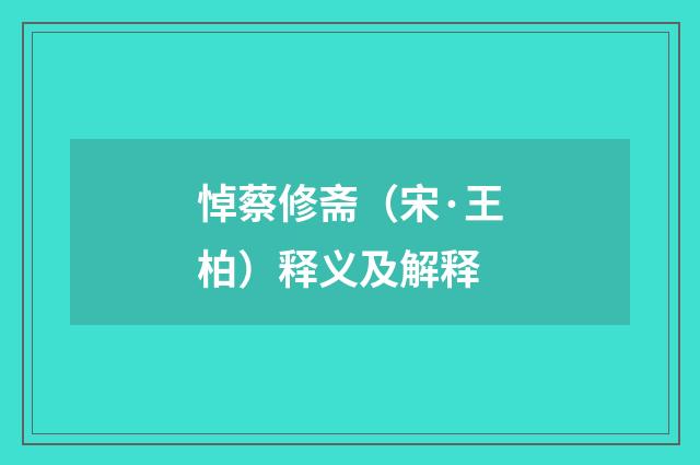 悼蔡修斋（宋·王柏）释义及解释