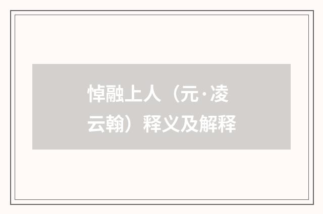 悼融上人（元·凌云翰）释义及解释