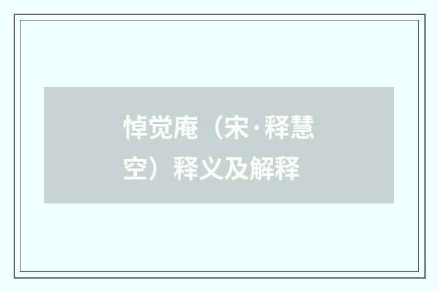 悼觉庵（宋·释慧空）释义及解释