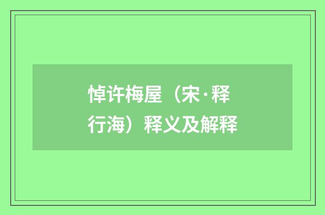 悼许梅屋（宋·释行海）释义及解释