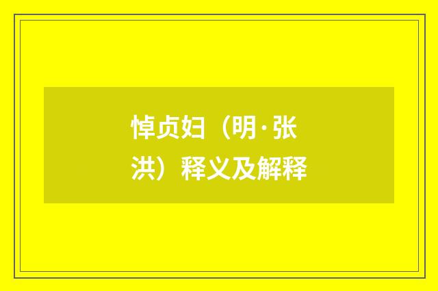 悼贞妇（明·张洪）释义及解释