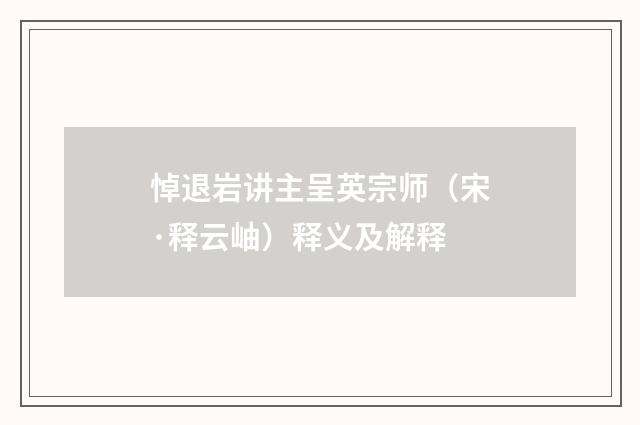 悼退岩讲主呈英宗师（宋·释云岫）释义及解释