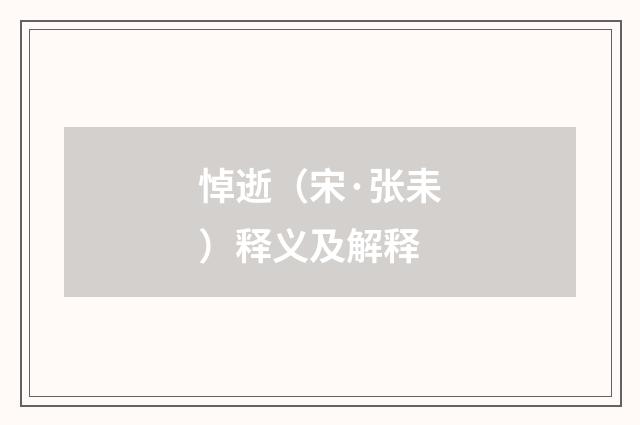 悼逝（宋·张耒）释义及解释