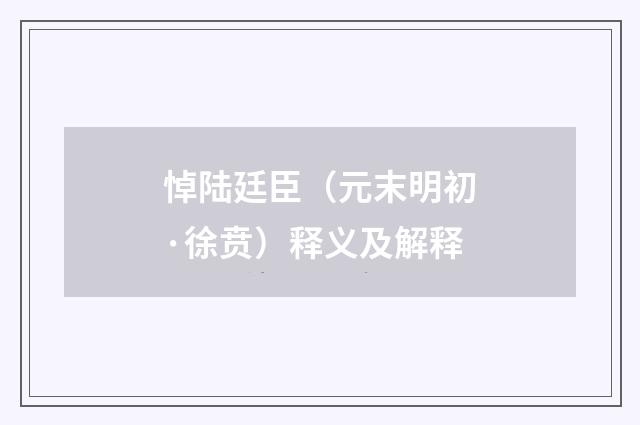 悼陆廷臣（元末明初·徐贲）释义及解释