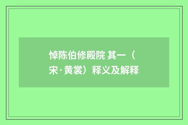 悼陈伯修殿院 其一（宋·黄裳）释义及解释