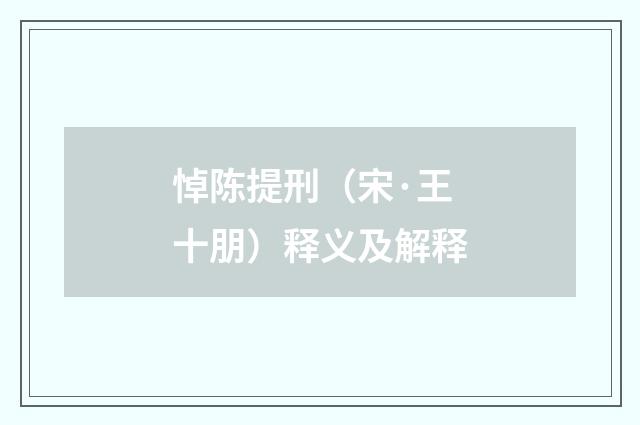 悼陈提刑（宋·王十朋）释义及解释