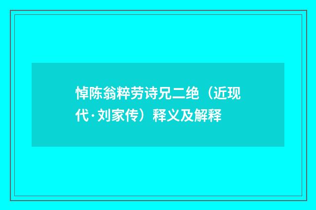 悼陈翁粹劳诗兄二绝（近现代·刘家传）释义及解释