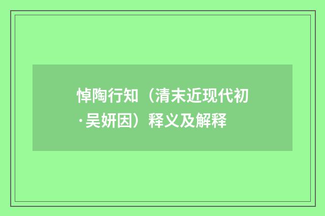 悼陶行知（清末近现代初·吴妍因）释义及解释
