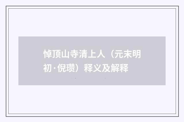 悼顶山寺清上人（元末明初·倪瓒）释义及解释
