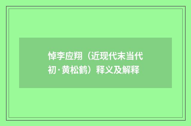 悼李应翔（近现代末当代初·黄松鹤）释义及解释