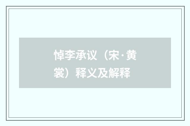 悼李承议（宋·黄裳）释义及解释