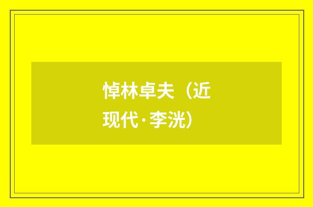 悼林卓夫（近现代·李洸）释义及解释