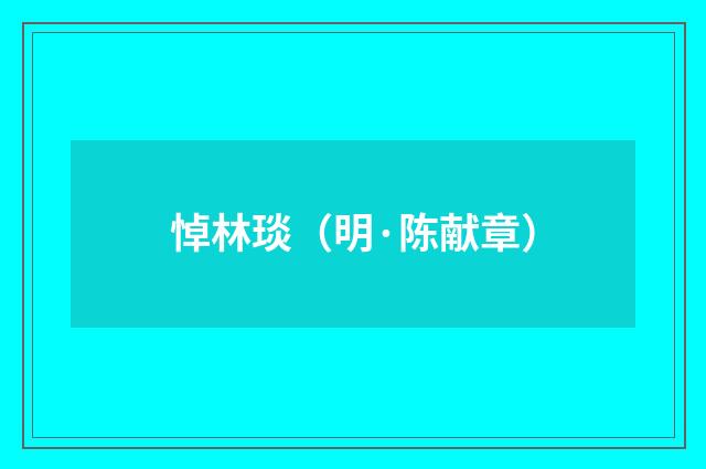 悼林琰（明·陈献章）释义及解释