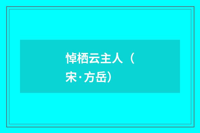 悼栖云主人（宋·方岳）释义及解释