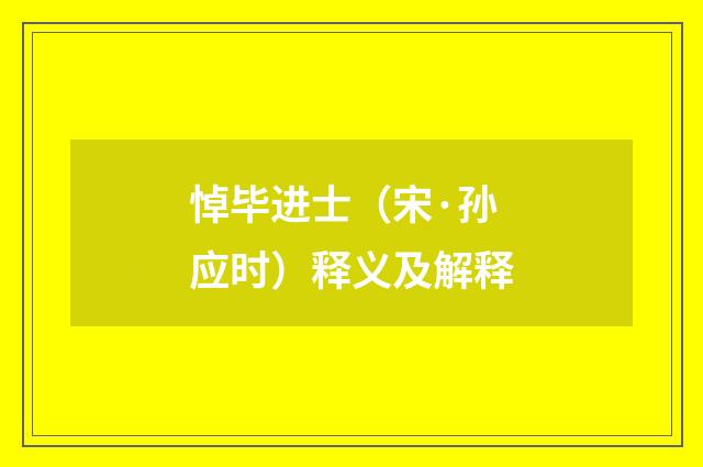 悼毕进士（宋·孙应时）释义及解释