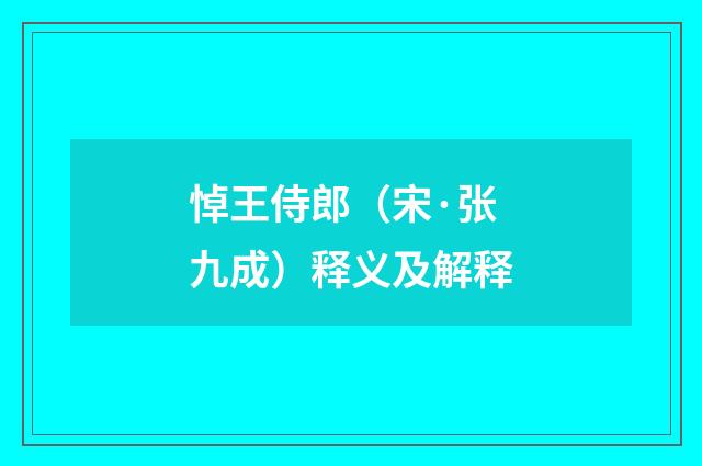 悼王侍郎（宋·张九成）释义及解释