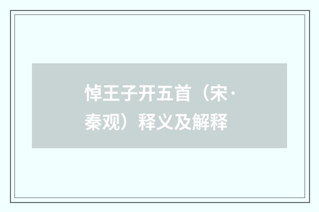 悼王子开五首（宋·秦观）释义及解释