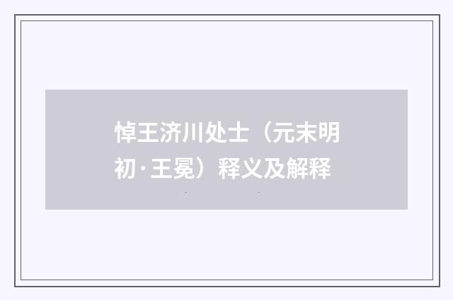 悼王济川处士（元末明初·王冕）释义及解释