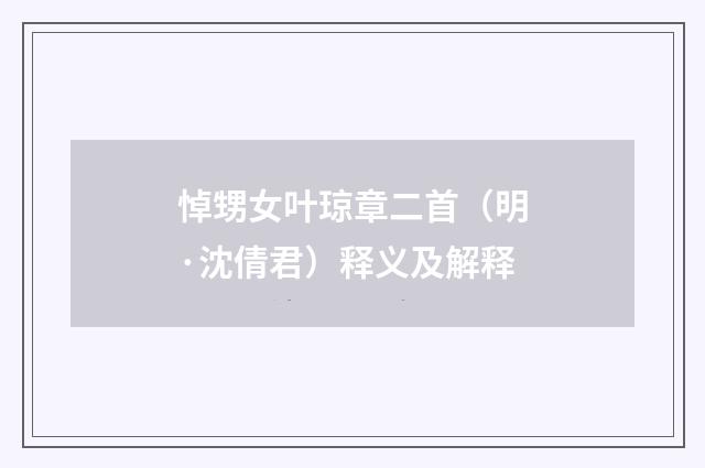 悼甥女叶琼章二首（明·沈倩君）释义及解释