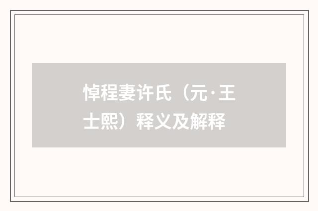 悼程妻许氏（元·王士熙）释义及解释