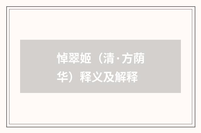 悼翠姬（清·方荫华）释义及解释