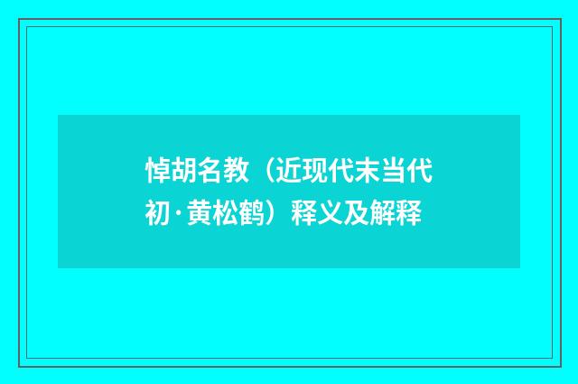悼胡名教（近现代末当代初·黄松鹤）释义及解释