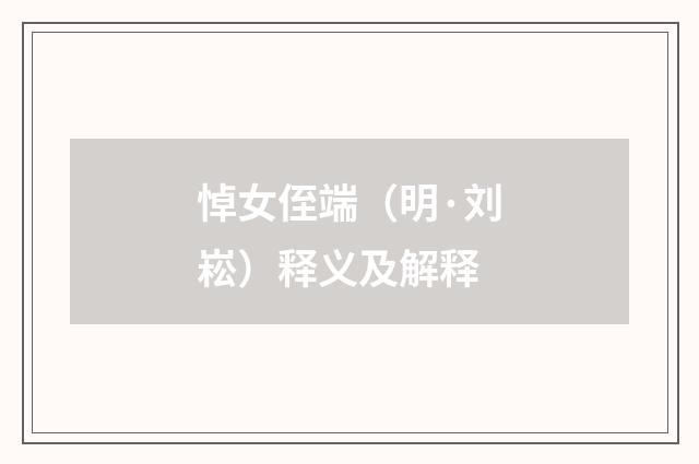 悼女侄端（明·刘崧）释义及解释