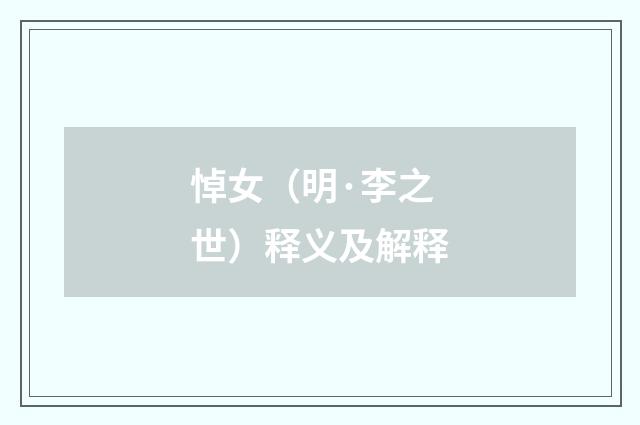 悼女（明·李之世）释义及解释