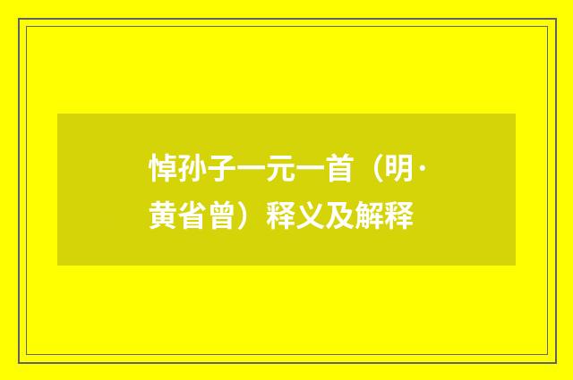 悼孙子一元一首（明·黄省曾）释义及解释